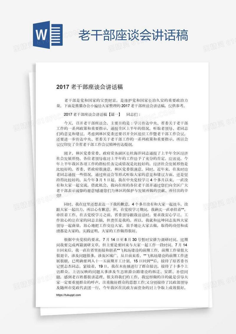 老干部座谈会讲话稿