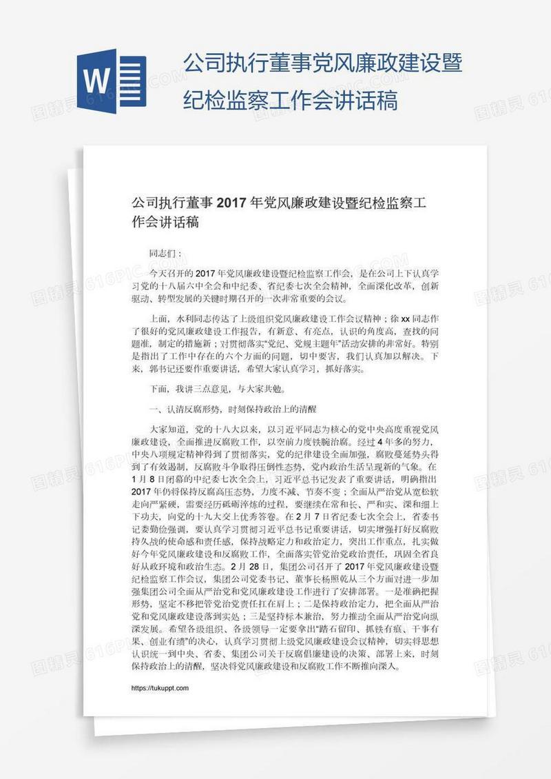 公司执行董事党风廉政建设暨纪检监察工作会讲话稿