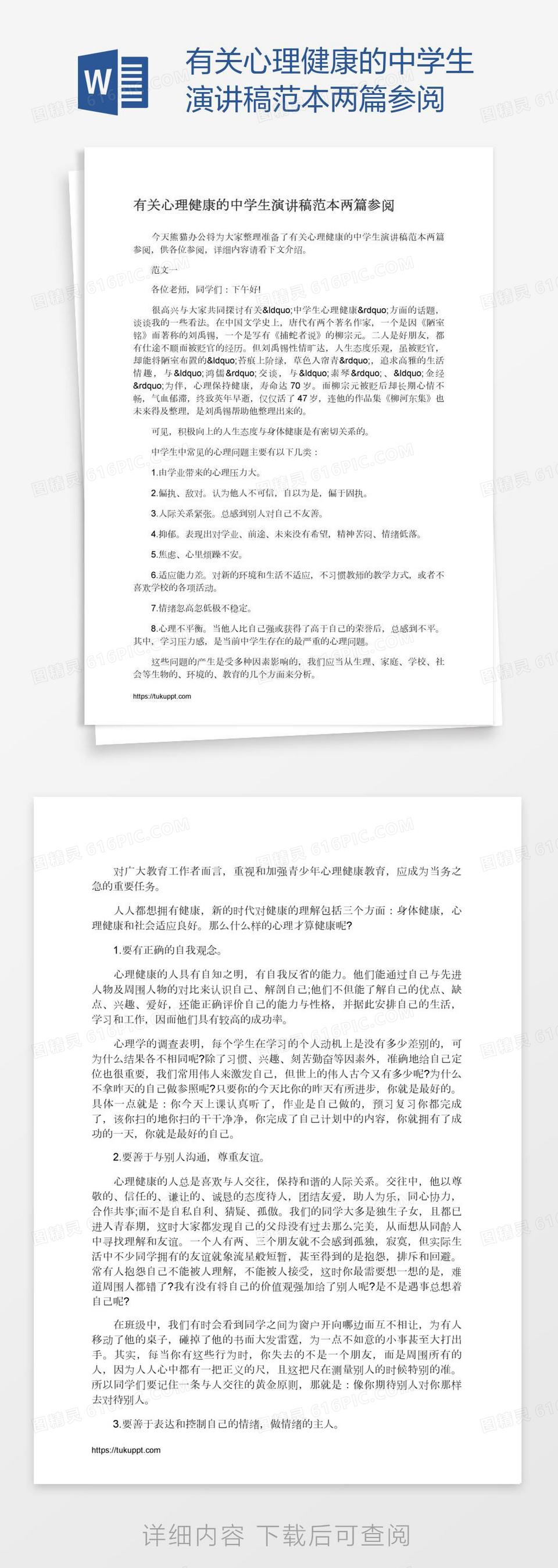 有关心理健康的中学生演讲稿范本两篇参阅