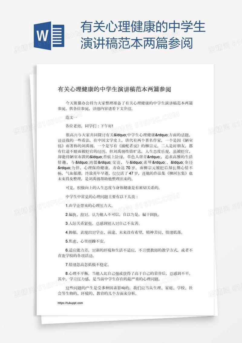 有关心理健康的中学生演讲稿范本两篇参阅