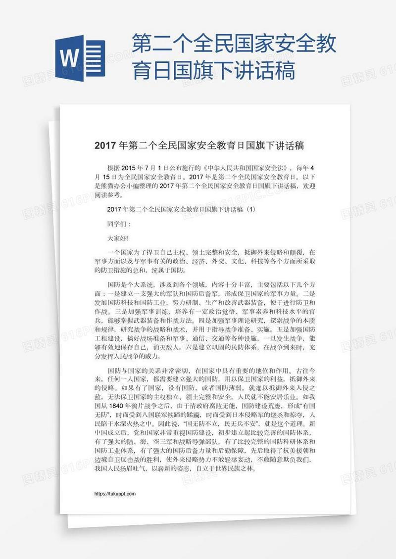 第二个全民国家安全教育日国旗下讲话稿