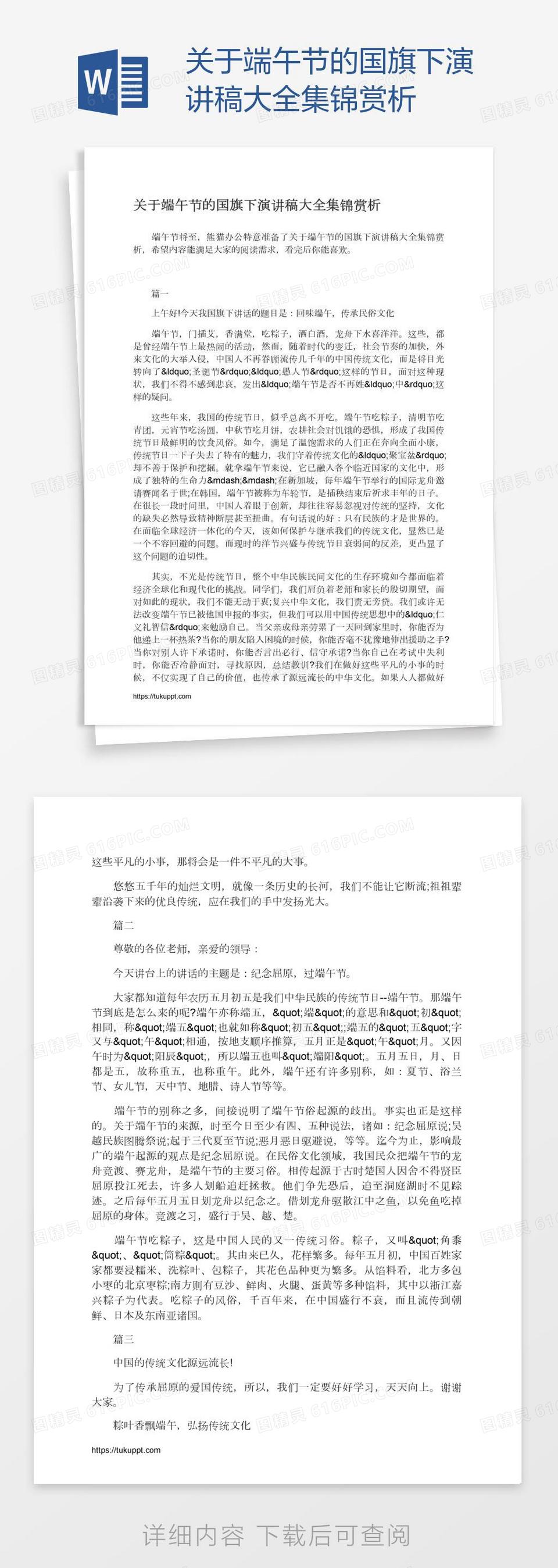 关于端午节的国旗下演讲稿大全集锦赏析