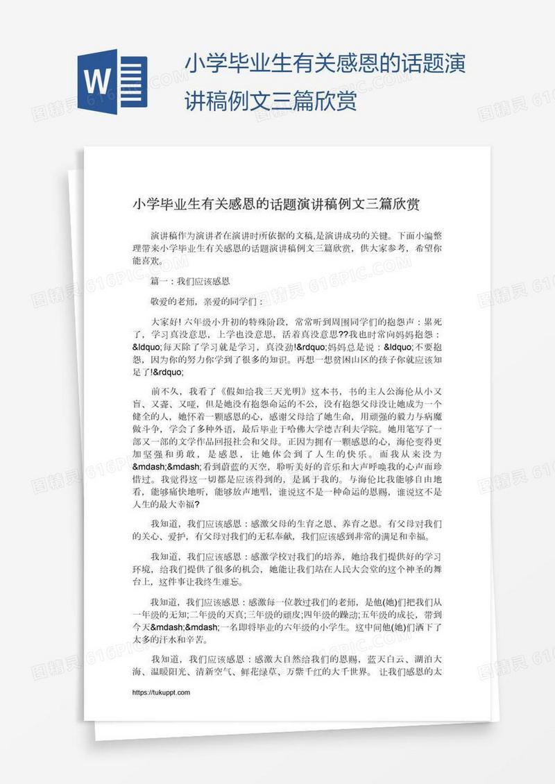 小学毕业生有关感恩的话题演讲稿例文三篇欣赏
