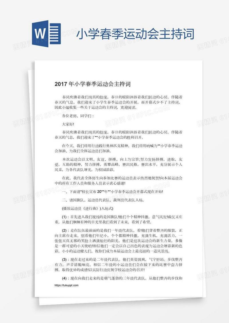 小学春季运动会主持词