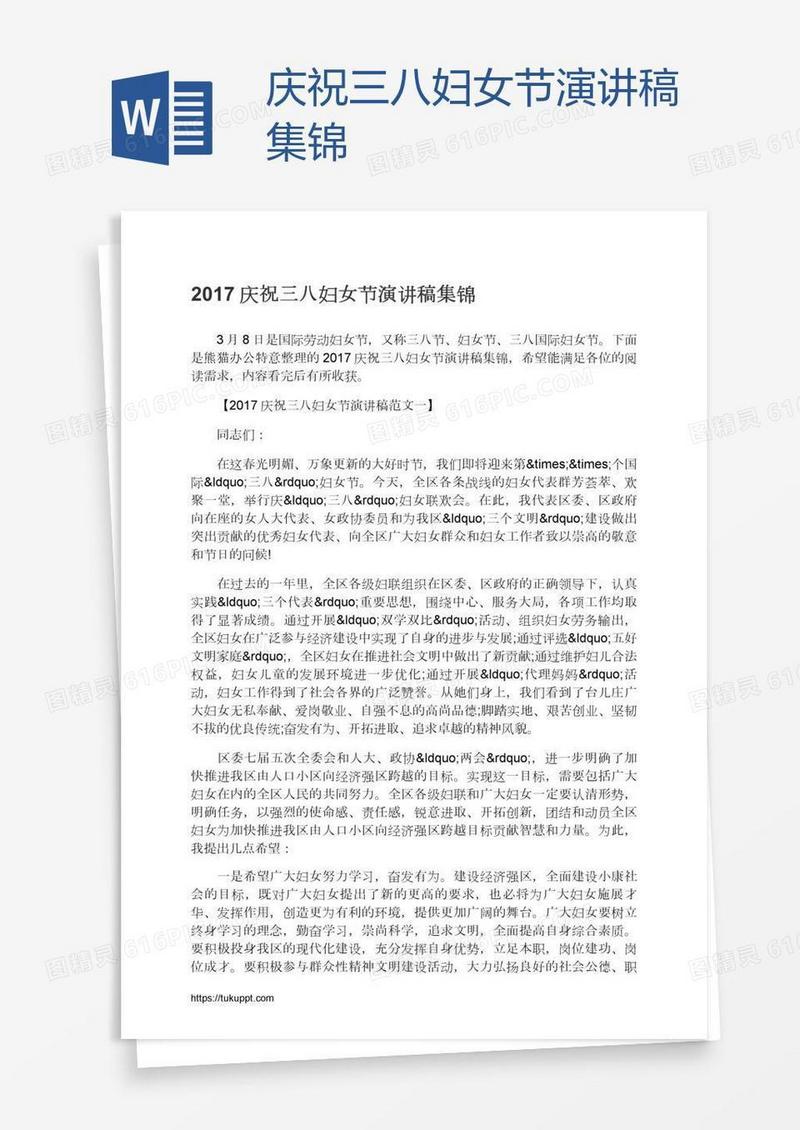 庆祝三八妇女节演讲稿集锦