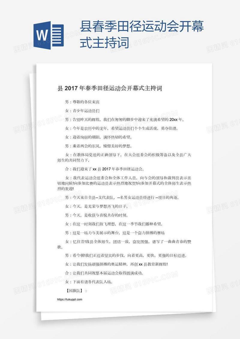 县春季田径运动会开幕式主持词