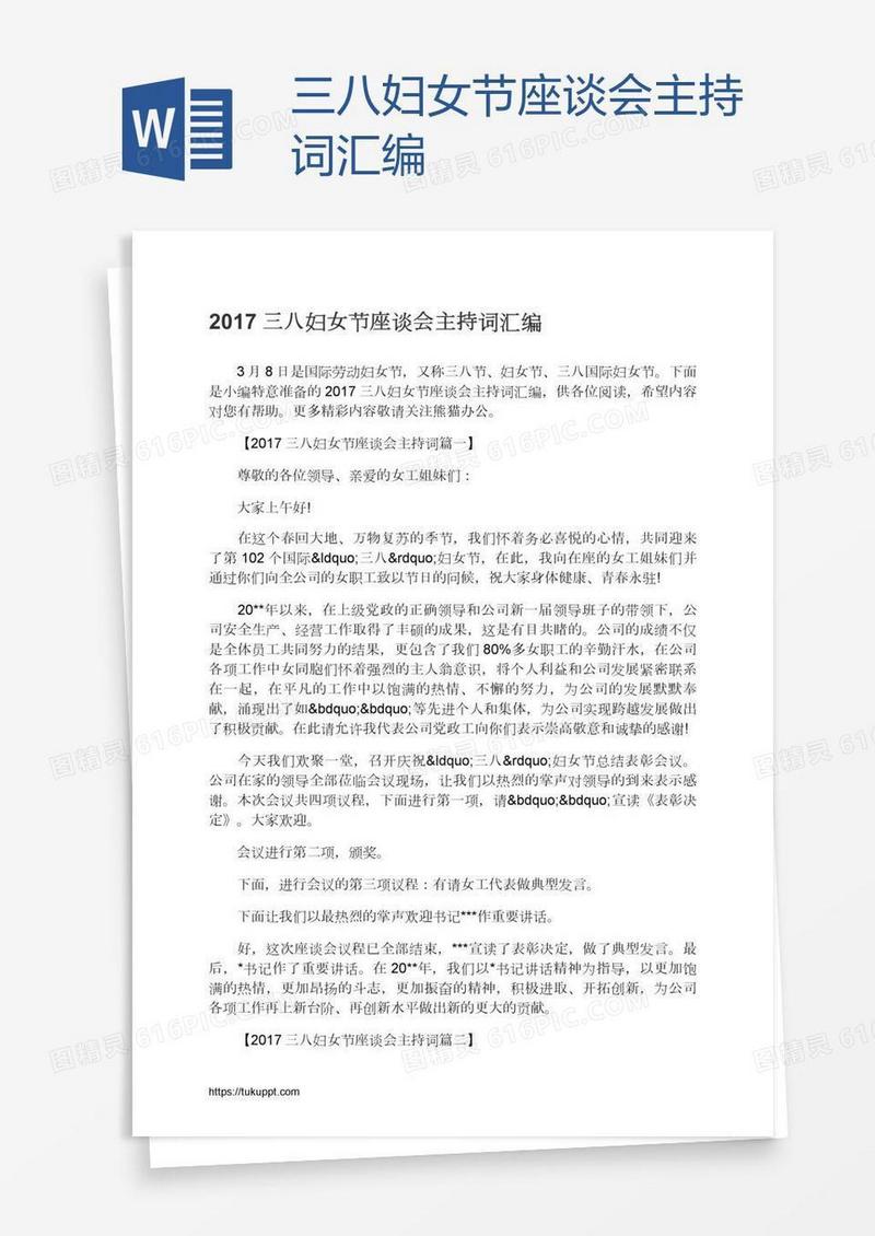 三八妇女节座谈会主持词汇编