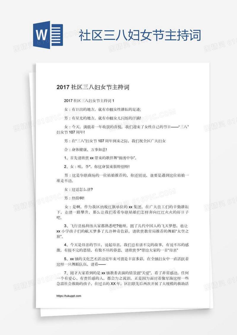 社区三八妇女节主持词