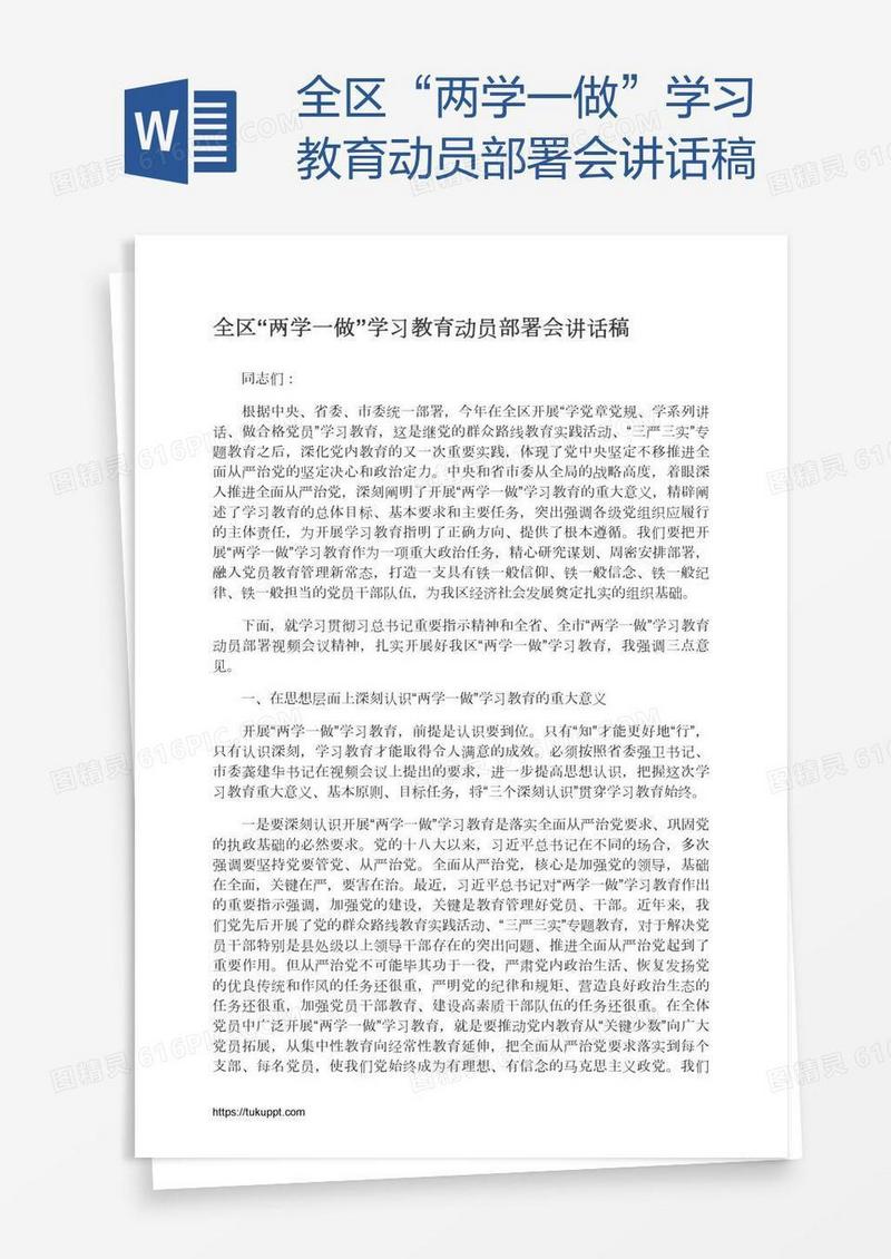 全区“两学一做”学习教育动员部署会讲话稿
