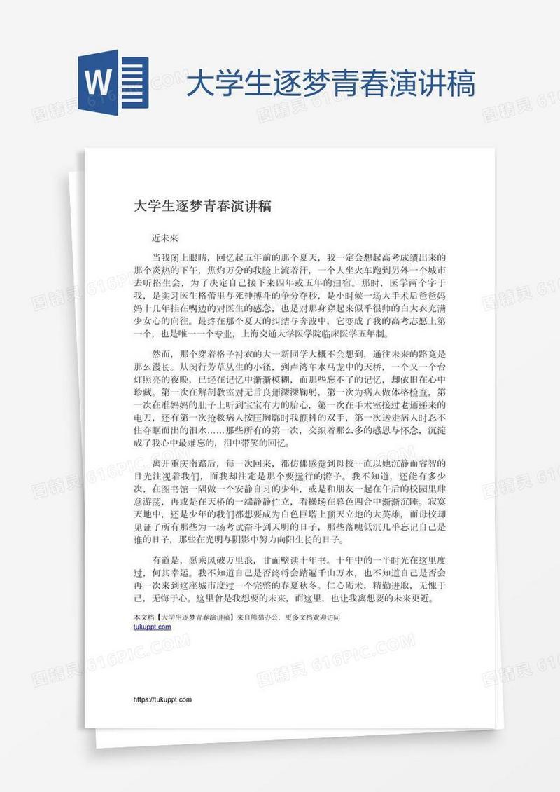 大学生逐梦青春演讲稿