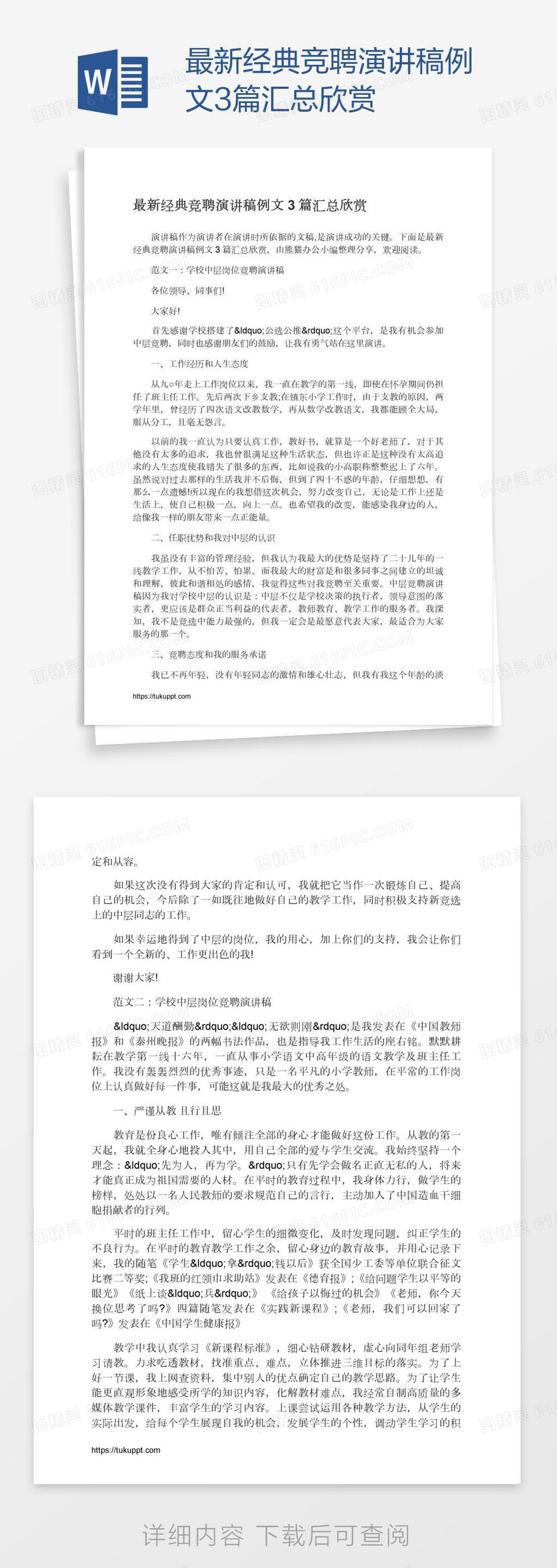 最新经典竞聘演讲稿例文3篇汇总欣赏