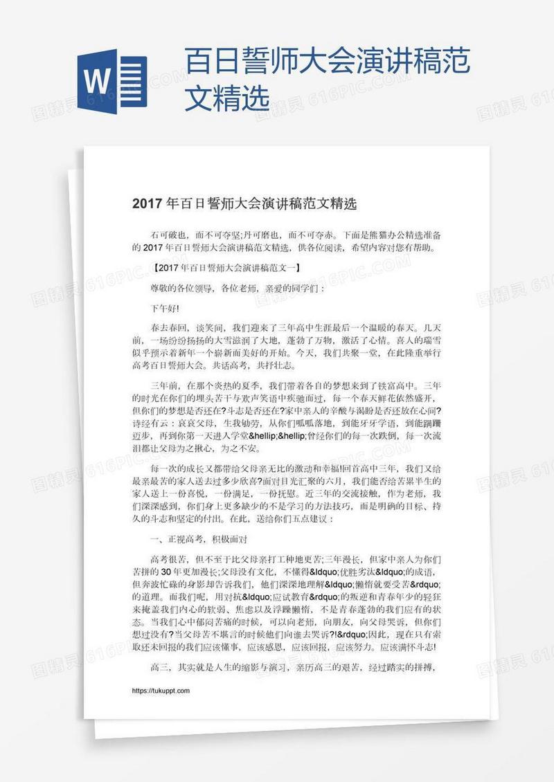 百日誓师大会演讲稿范文精选