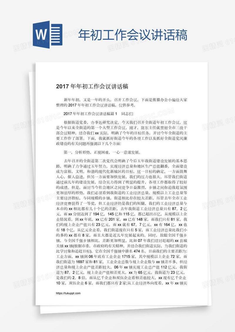 年初工作会议讲话稿