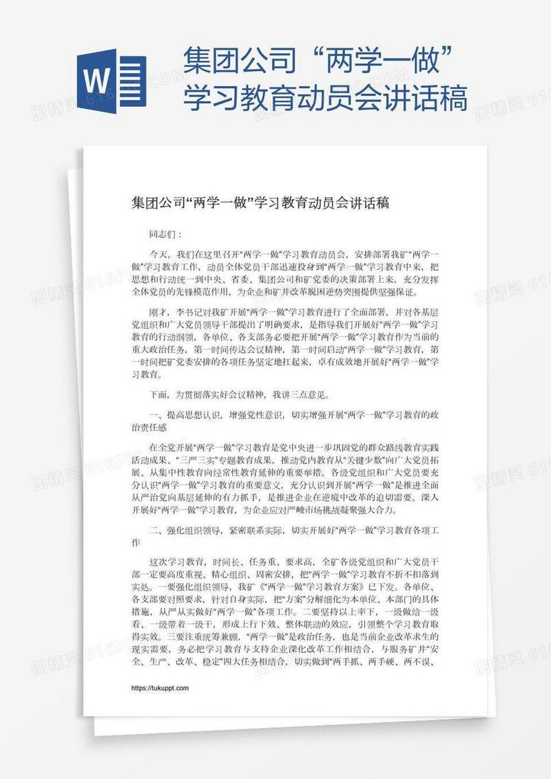 集团公司“两学一做”学习教育动员会讲话稿
