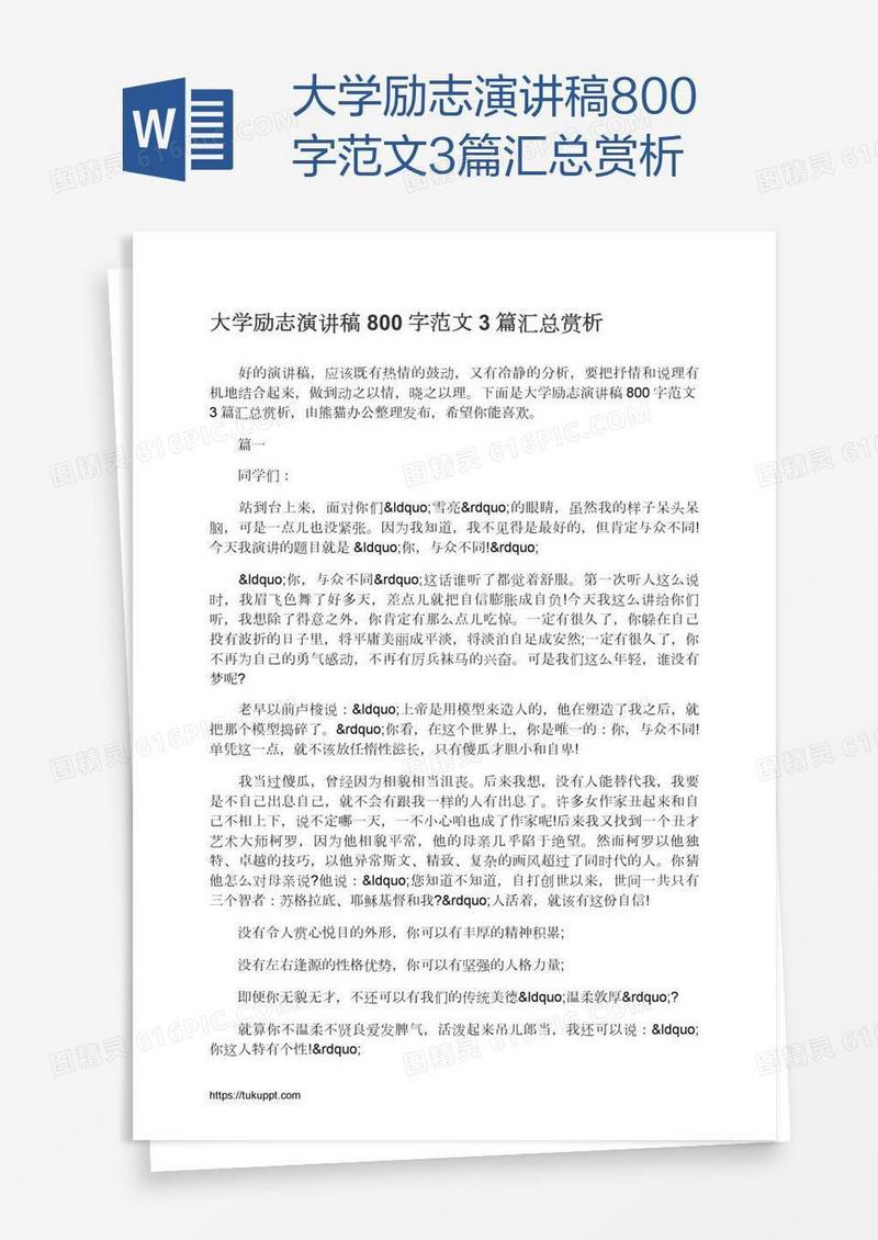 大学励志演讲稿800字范文3篇汇总赏析