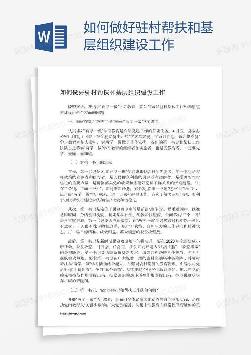 如何做好驻村帮扶和基层组织建设工作