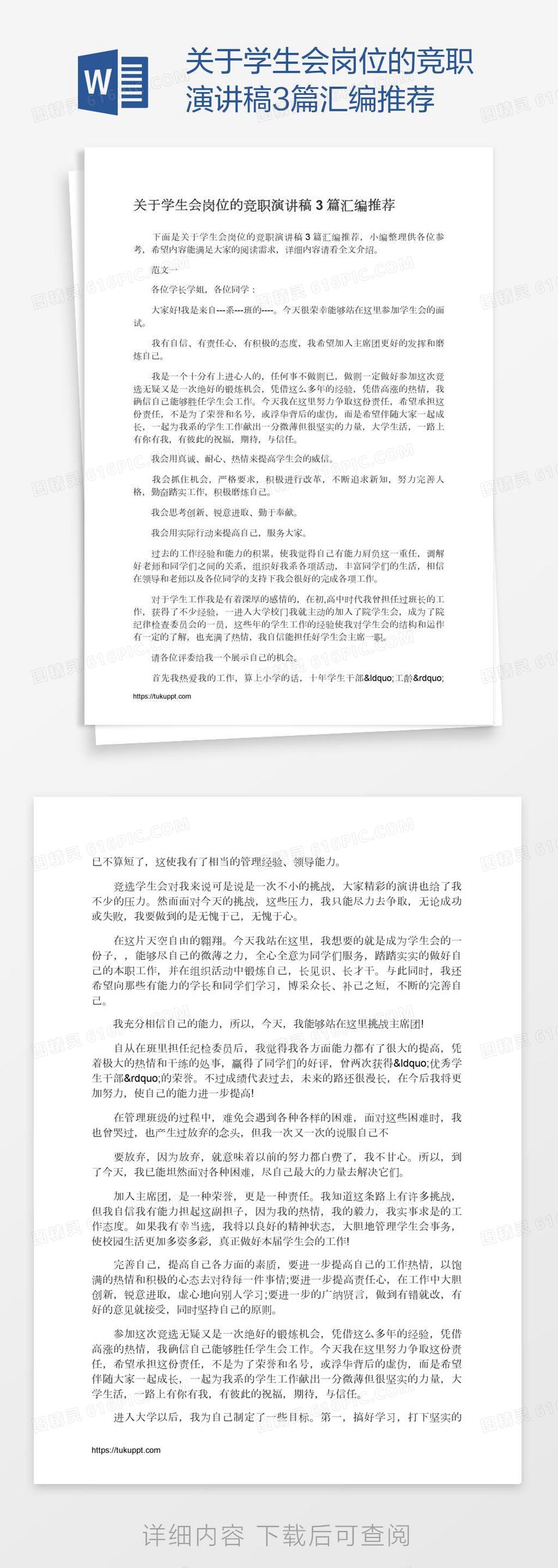 关于学生会岗位的竞职演讲稿3篇汇编推荐