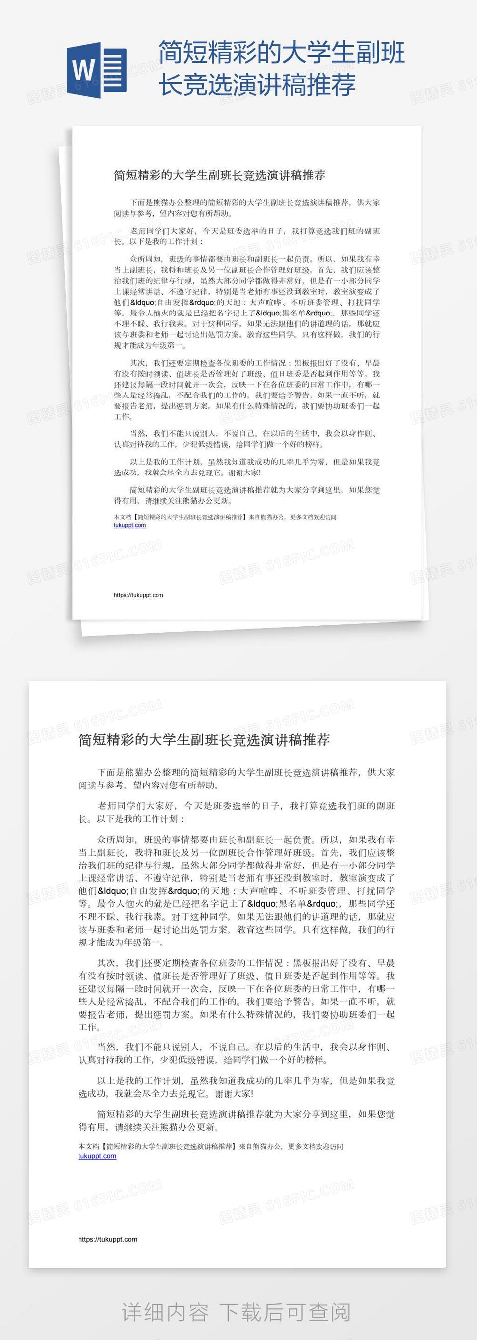 简短精彩的大学生副班长竞选演讲稿推荐