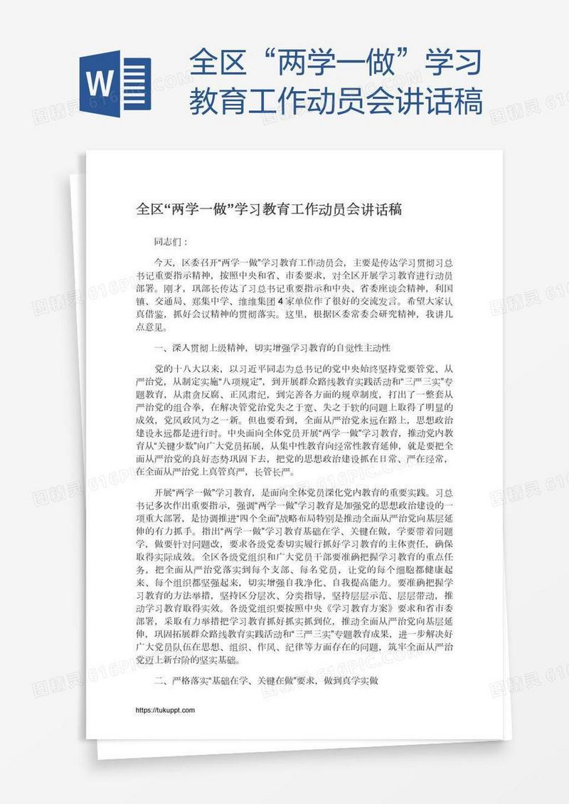 全区“两学一做”学习教育工作动员会讲话稿