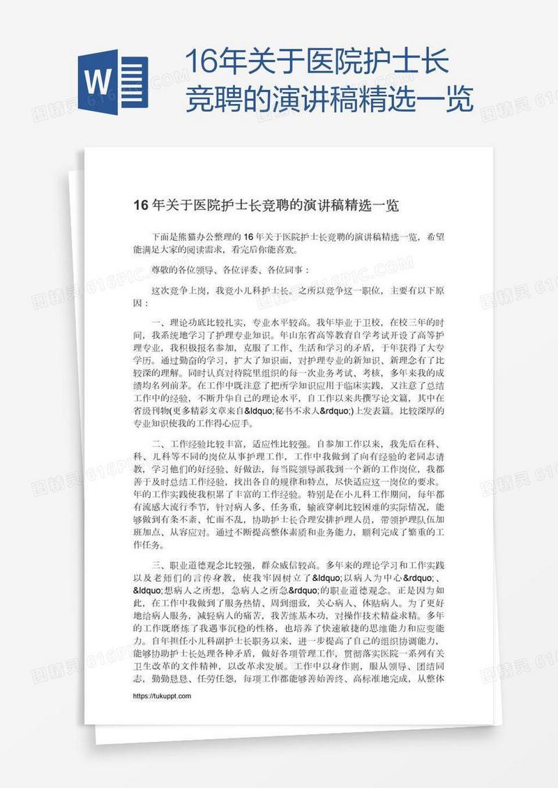 16年关于医院护士长竞聘的演讲稿精选一览