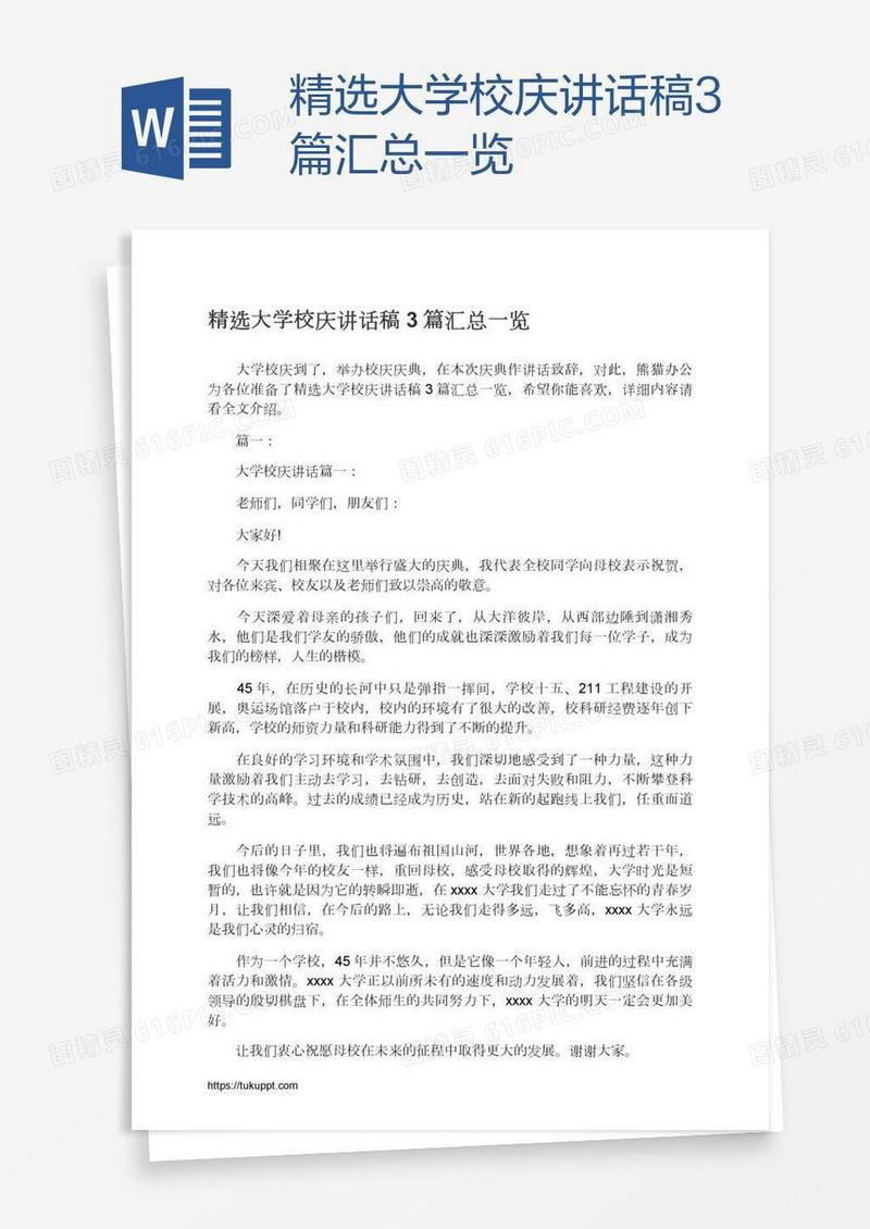 精选大学校庆讲话稿3篇汇总一览