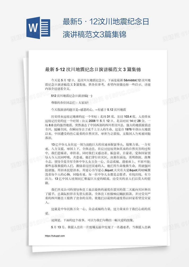 最新5·12汶川地震纪念日演讲稿范文3篇集锦