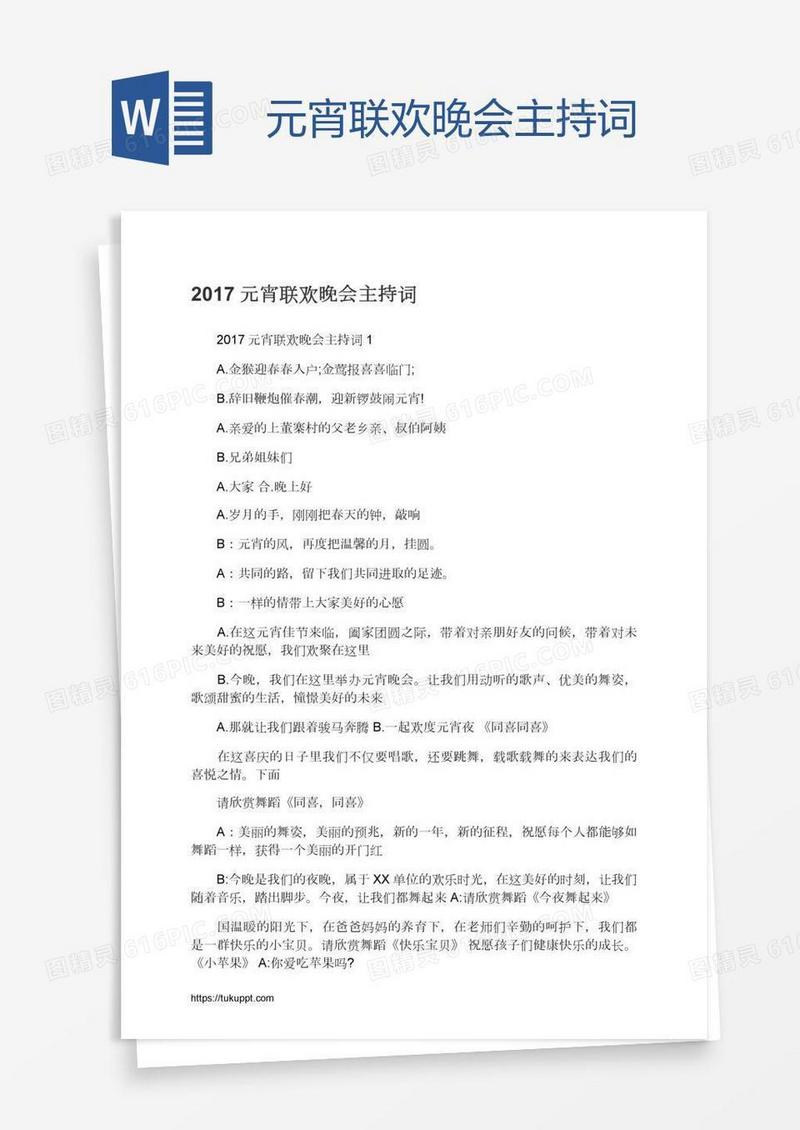 元宵联欢晚会主持词