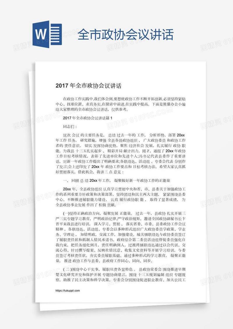 全市政协会议讲话