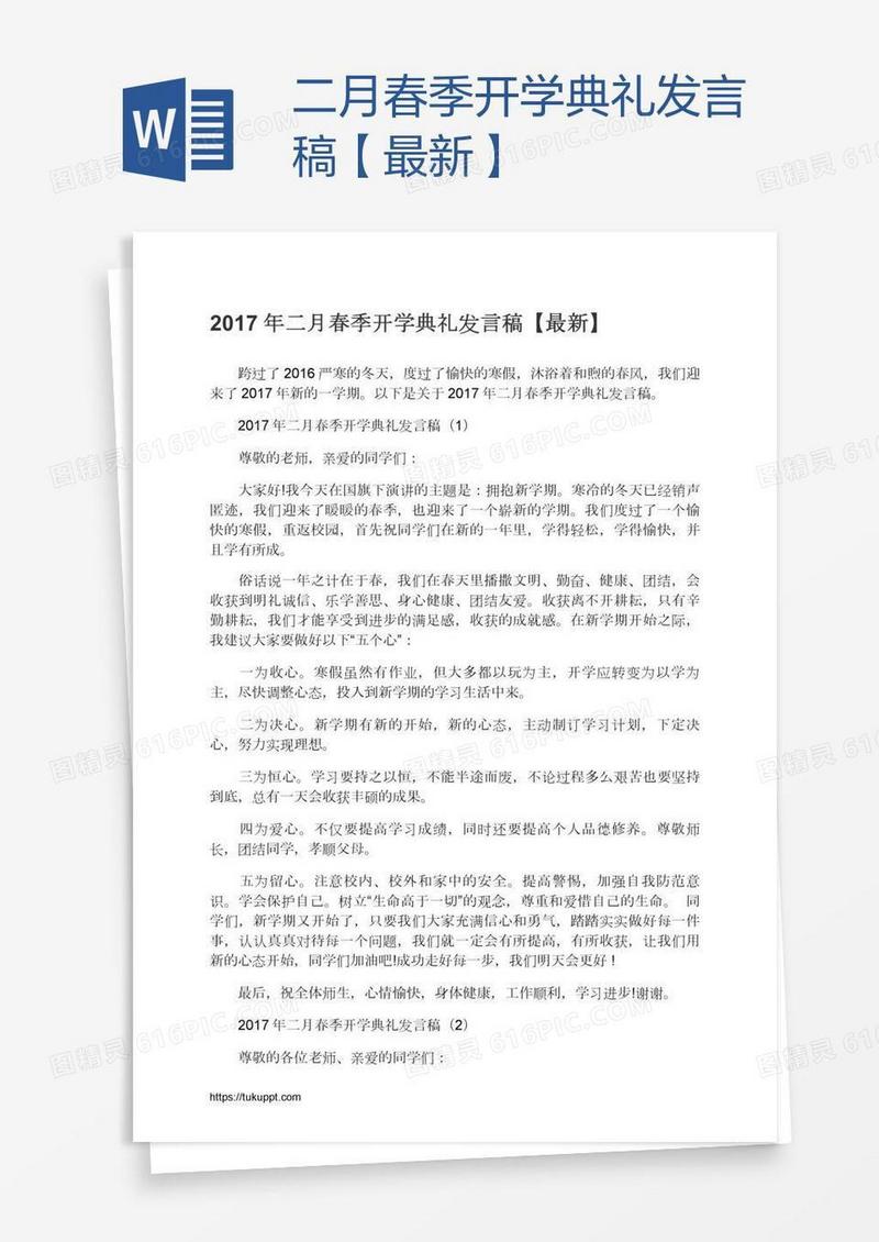 二月春季开学典礼发言稿【最新】