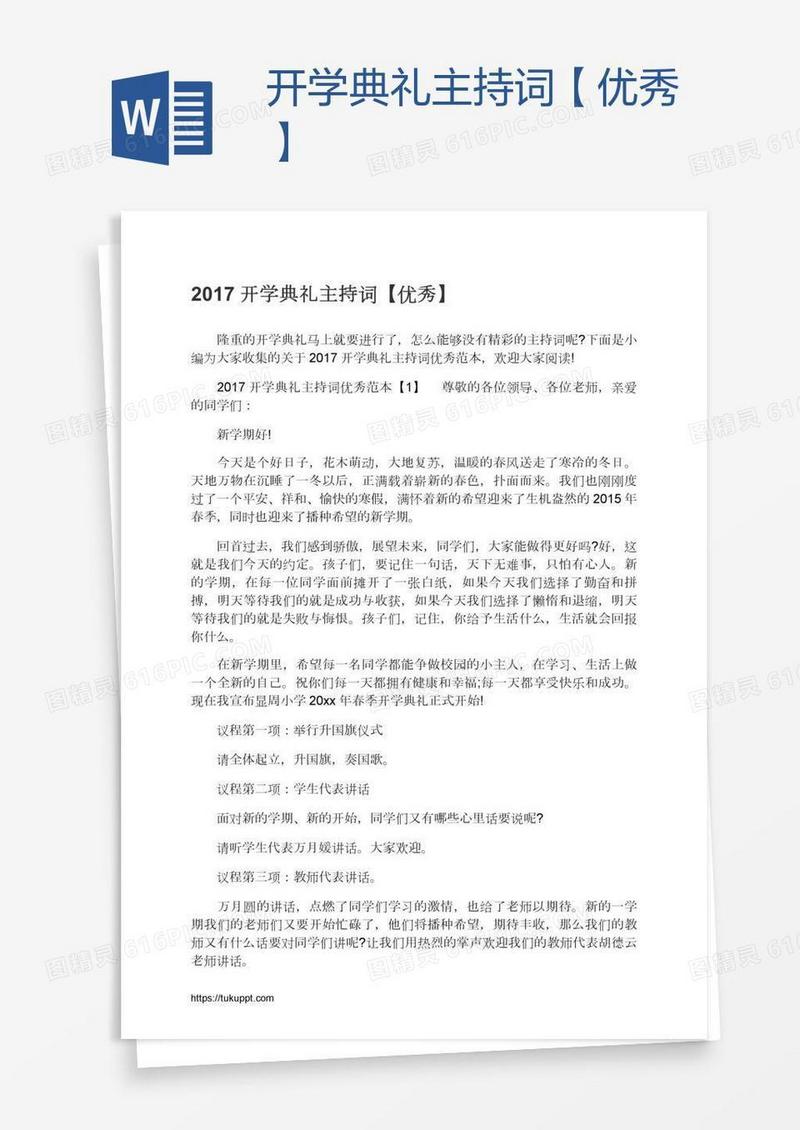 开学典礼主持词【优秀】