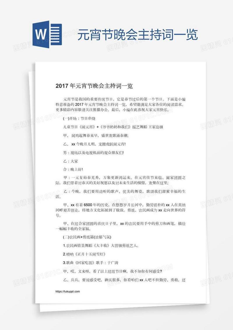 元宵节晚会主持词一览