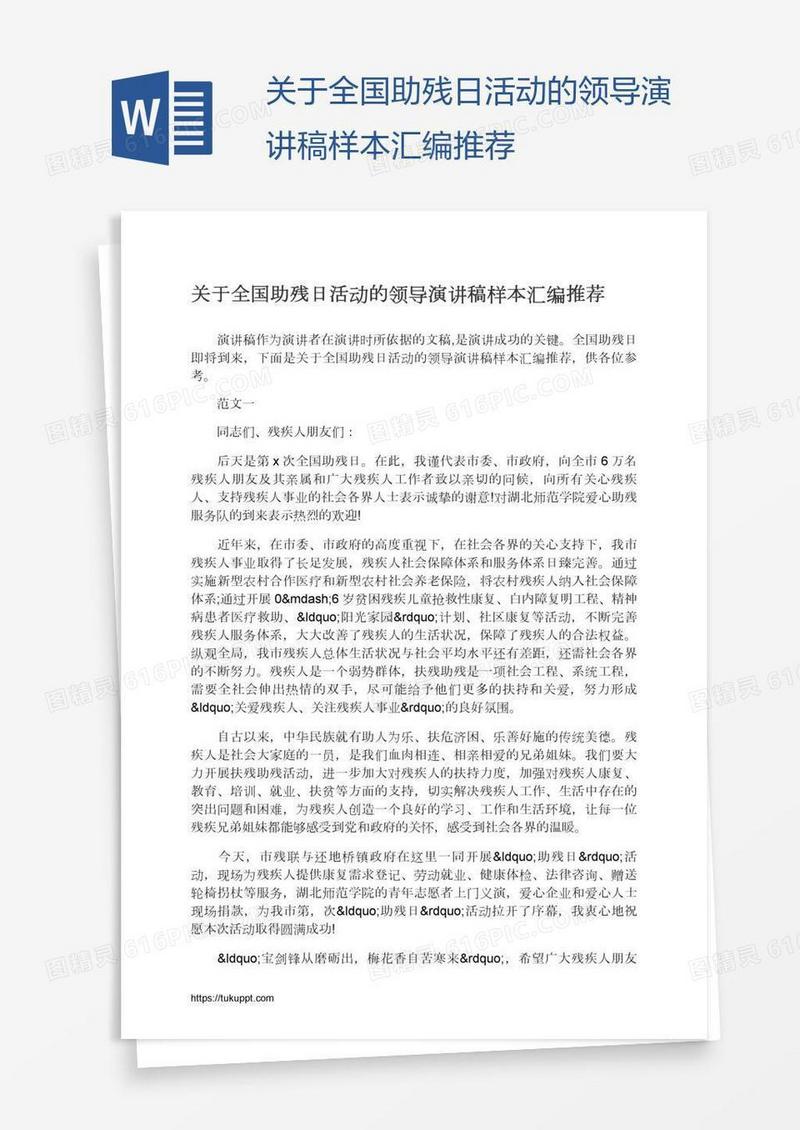 关于全国助残日活动的领导演讲稿样本汇编推荐