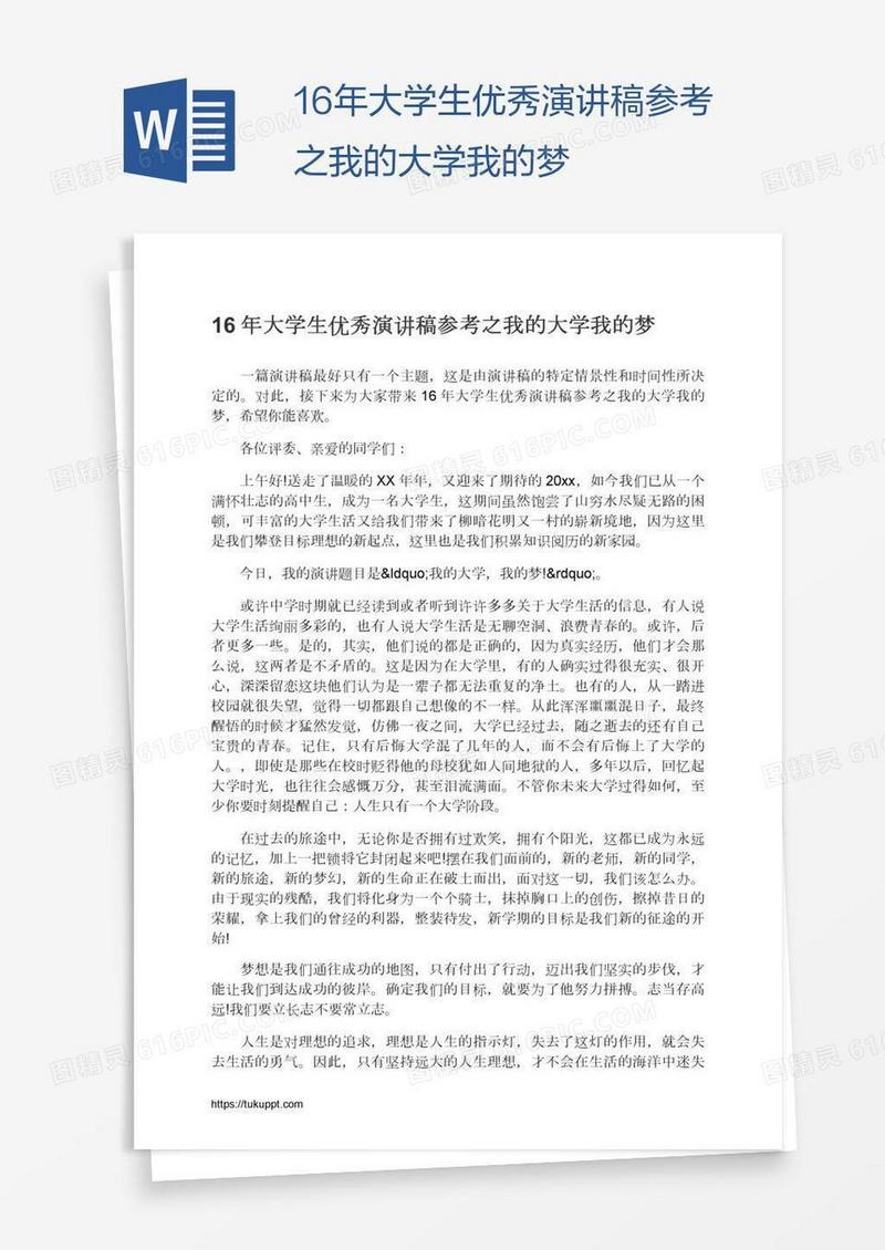 16年大学生优秀演讲稿参考之我的大学我的梦