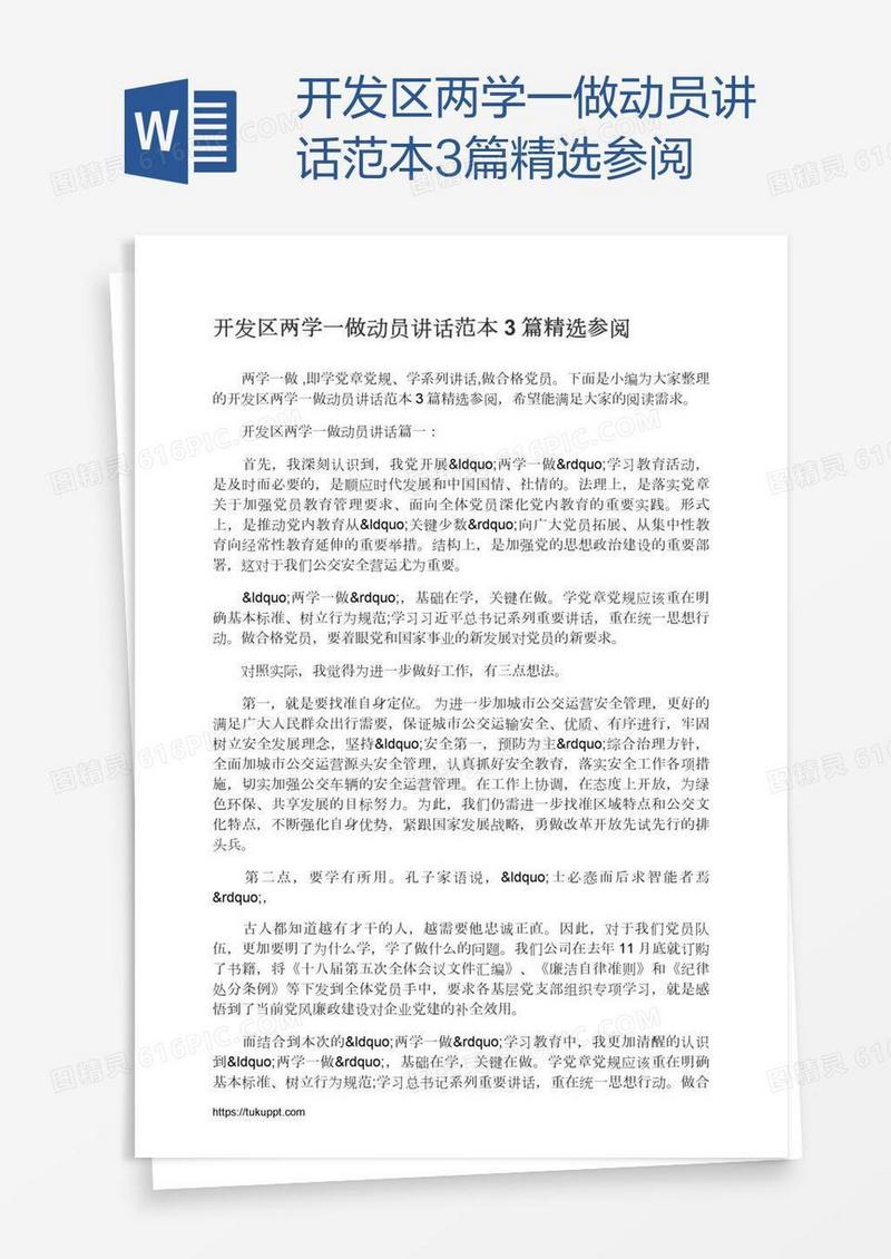 开发区两学一做动员讲话范本3篇精选参阅