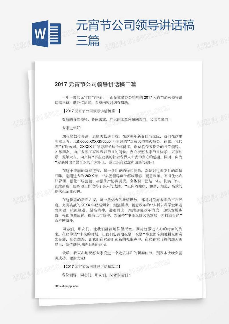 元宵节公司领导讲话稿三篇