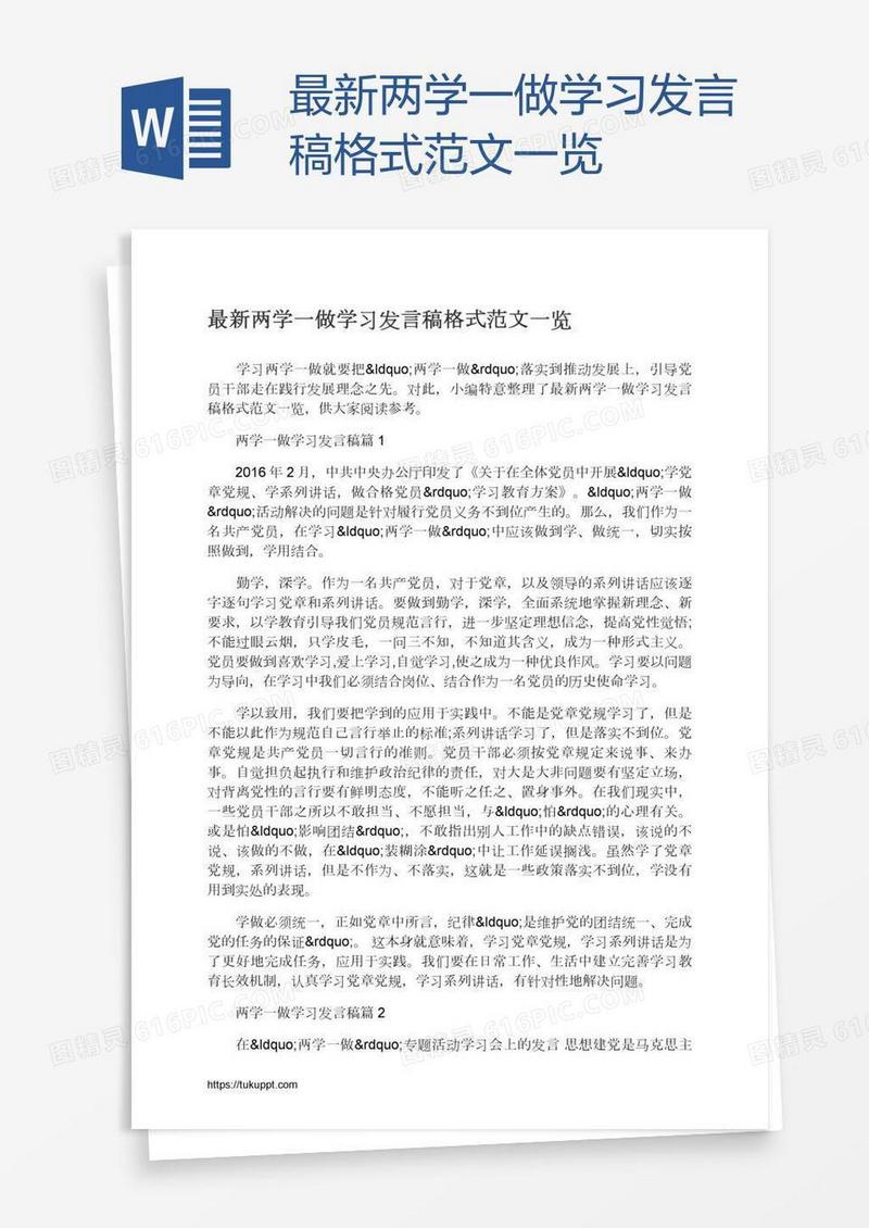 最新两学一做学习发言稿格式范文一览