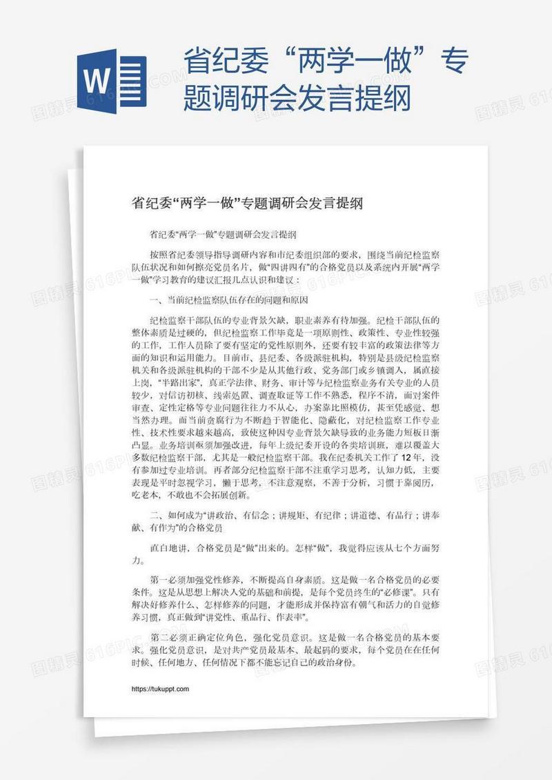 省纪委“两学一做”专题调研会发言提纲