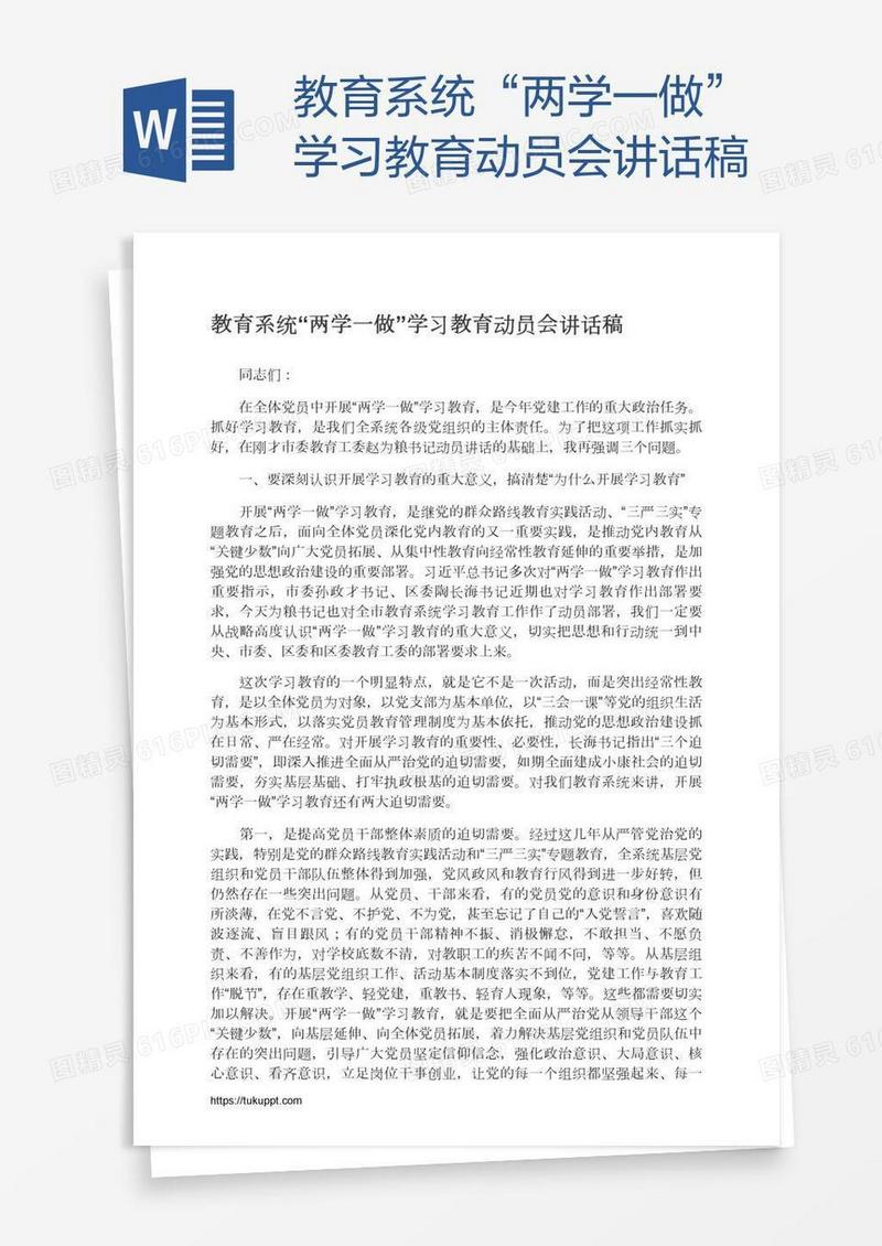 教育系统“两学一做”学习教育动员会讲话稿