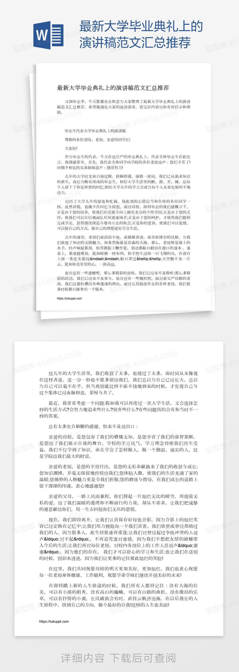 最新大学毕业典礼上的演讲稿范文汇总推荐