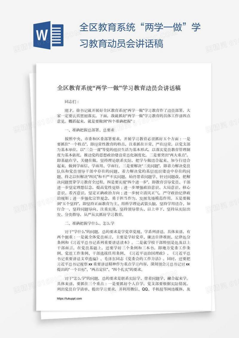 全区教育系统“两学一做”学习教育动员会讲话稿
