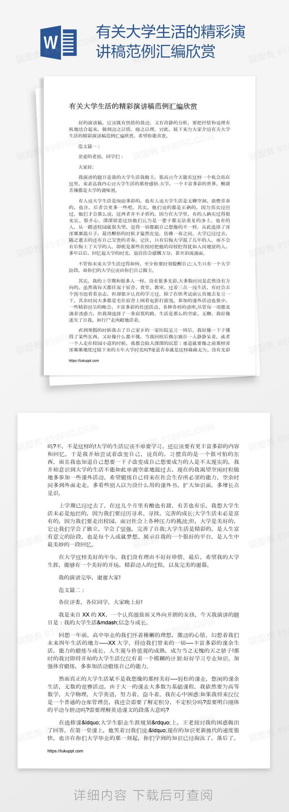 有关大学生活的精彩演讲稿范例汇编欣赏