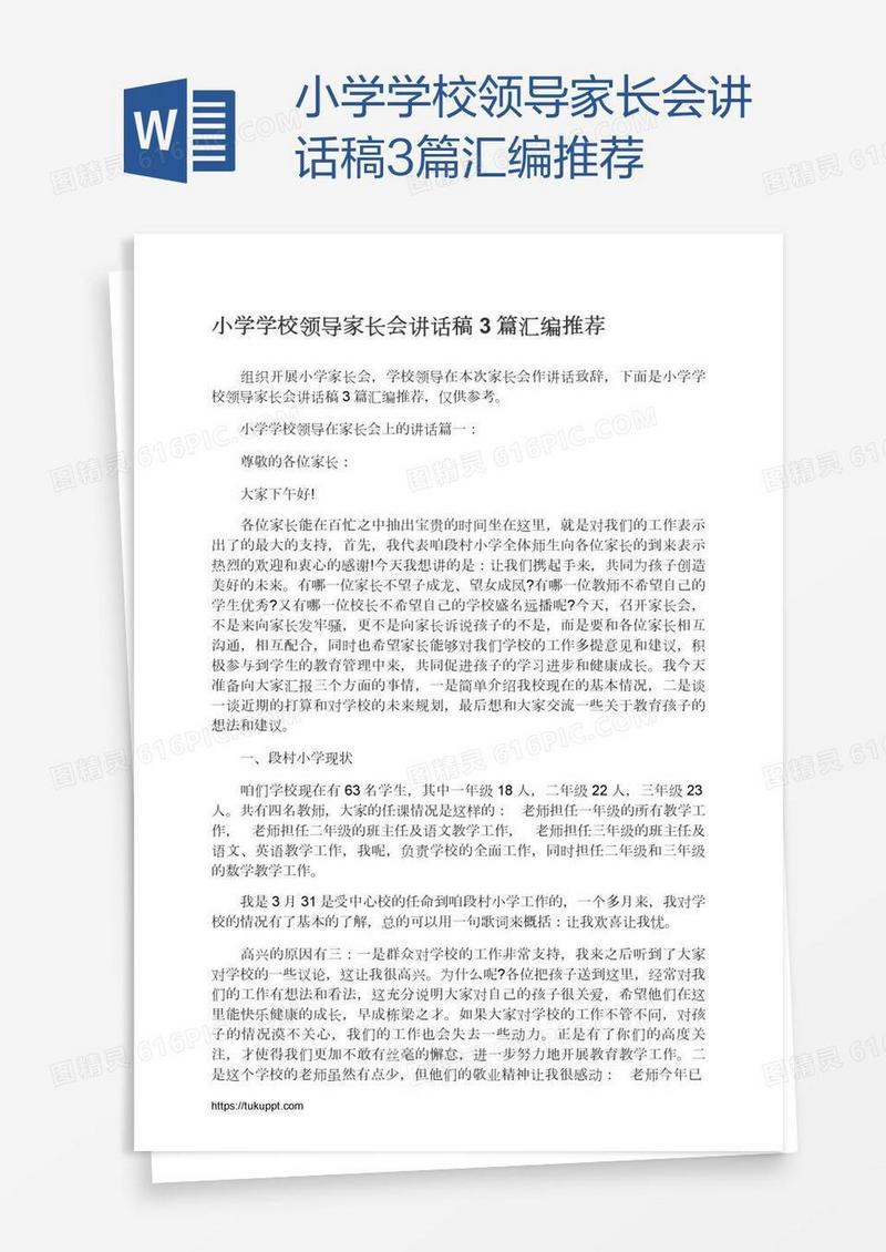 小学学校领导家长会讲话稿3篇汇编推荐