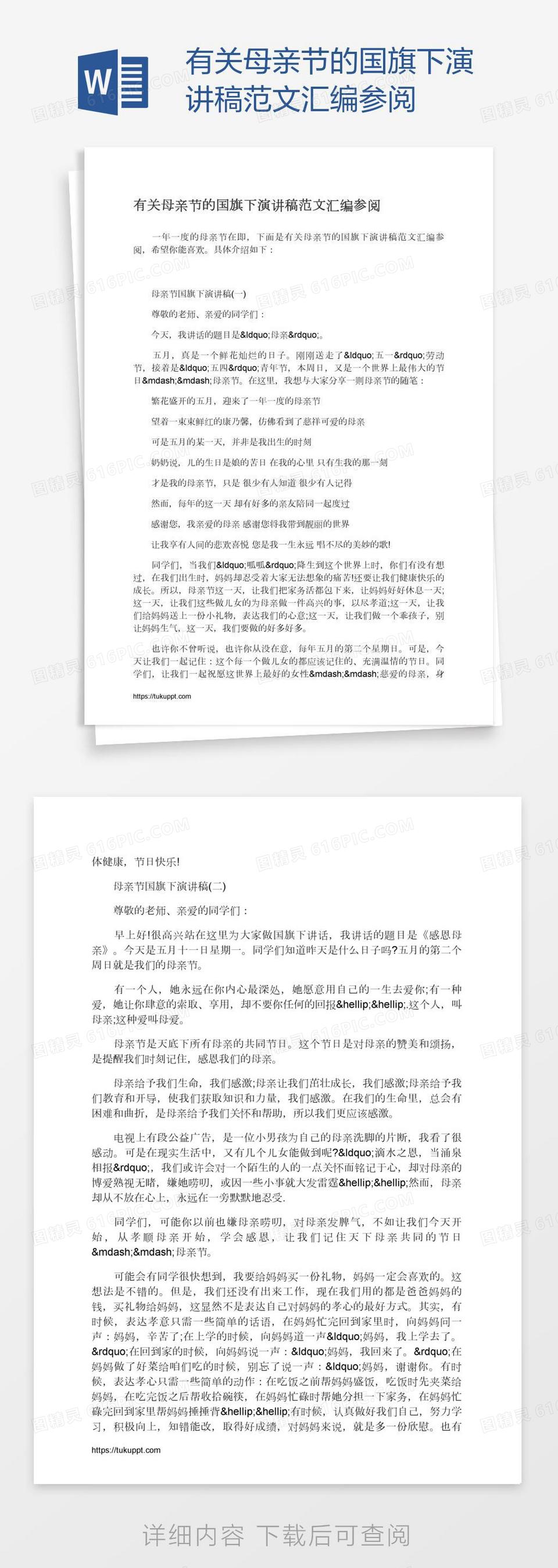 有关母亲节的国旗下演讲稿范文汇编参阅