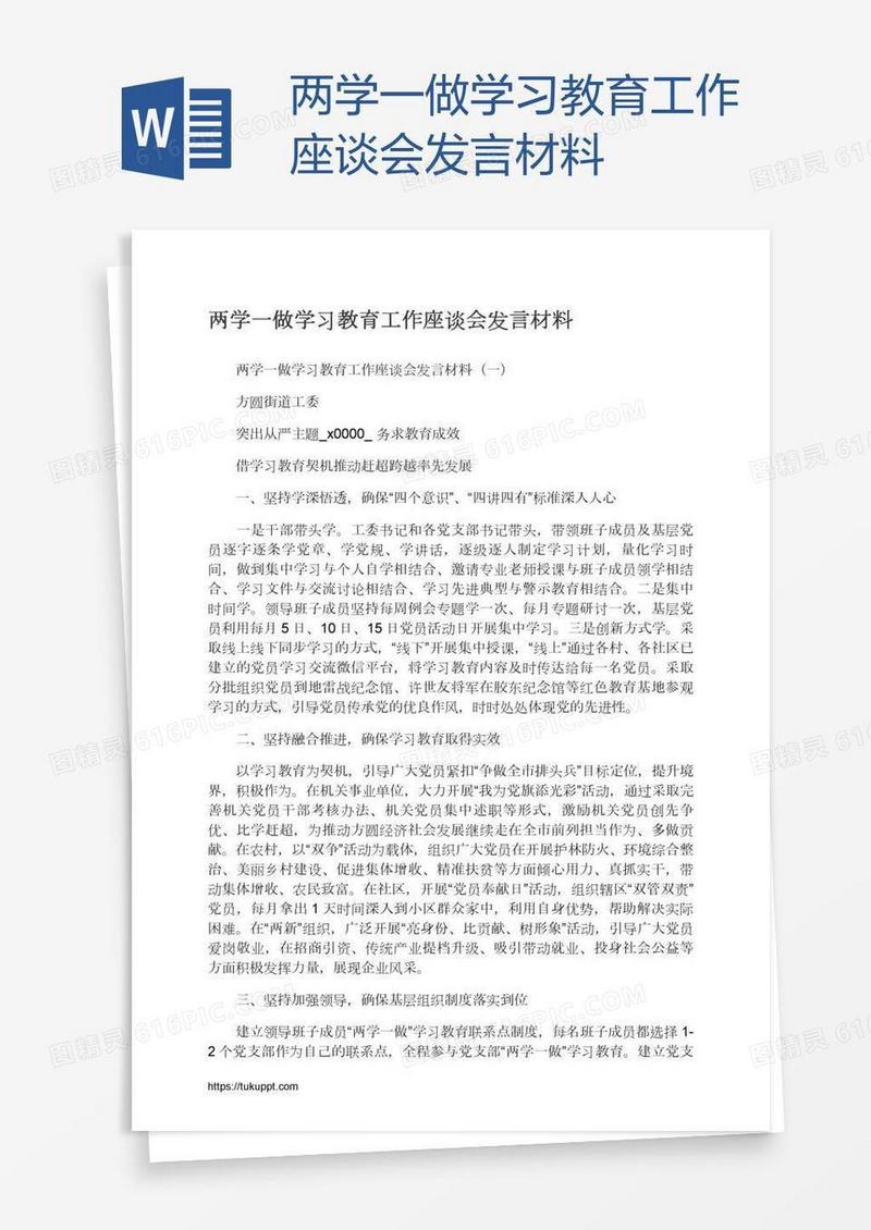 两学一做学习教育工作座谈会发言材料