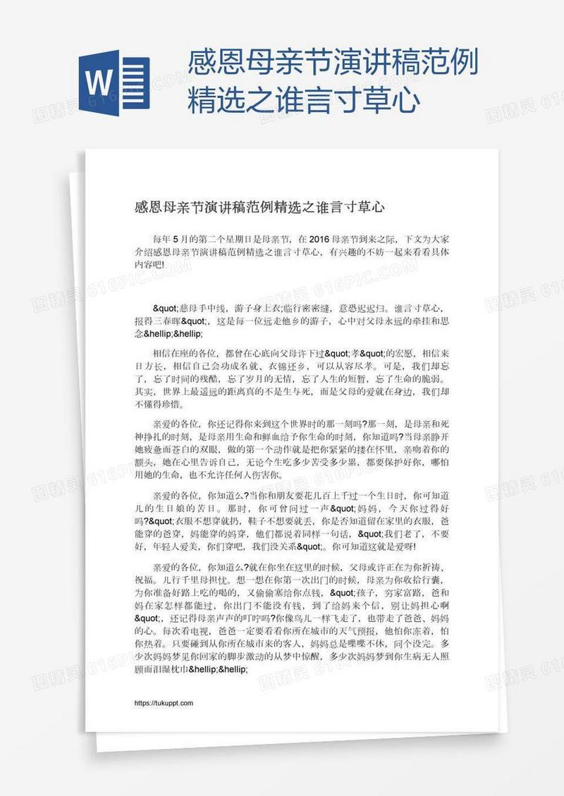 感恩母亲节演讲稿范例精选之谁言寸草心
