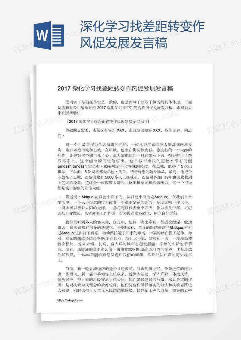 深化学习找差距转变作风促发展发言稿