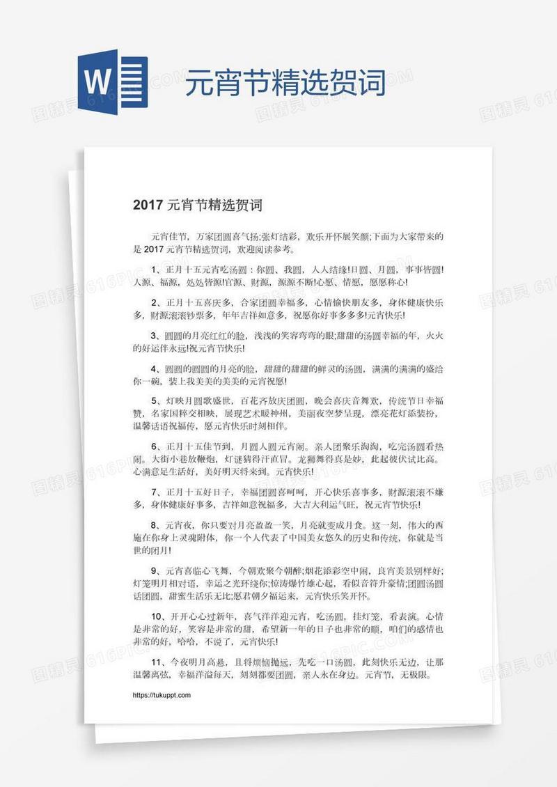 元宵节精选贺词