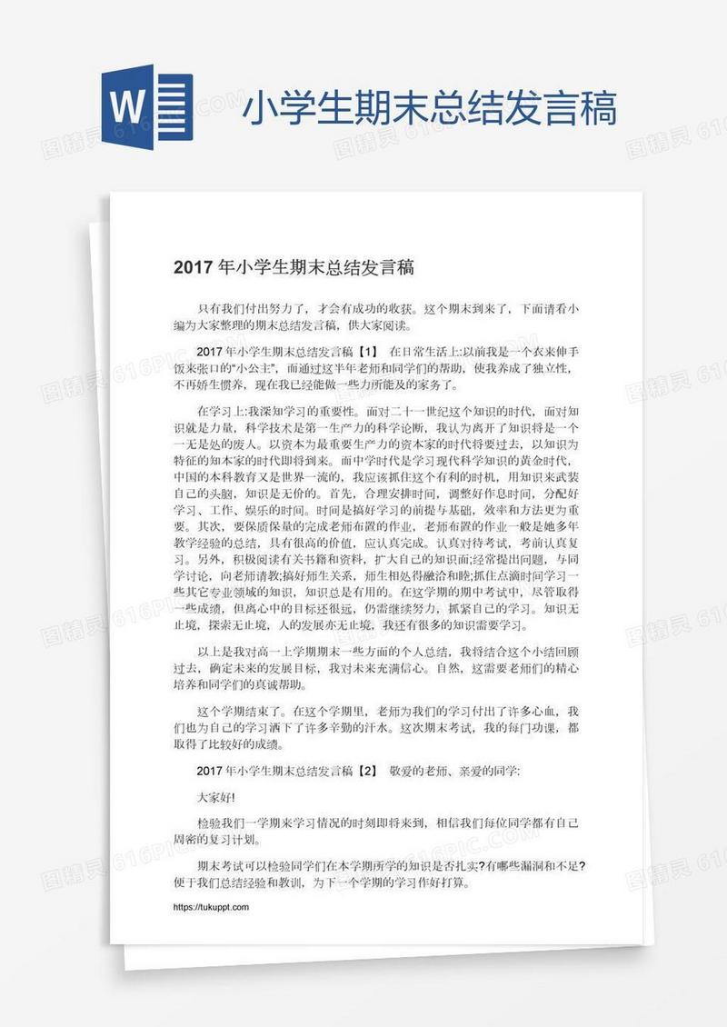 小学生期末总结发言稿