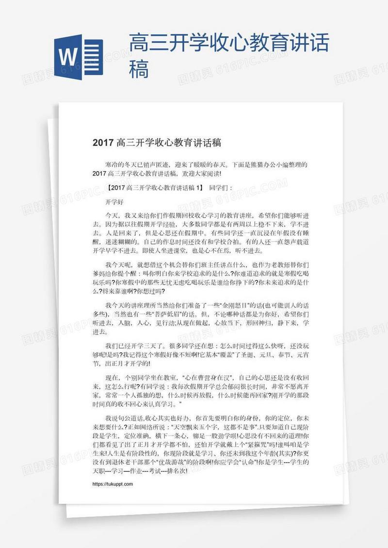 高三开学收心教育讲话稿