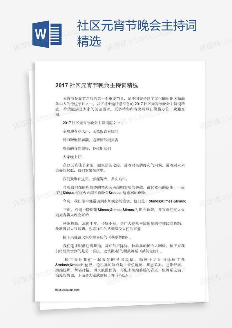 社区元宵节晚会主持词精选